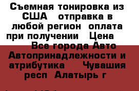 Съемная тонировка из США ( отправка в любой регион )оплата при получении › Цена ­ 1 600 - Все города Авто » Автопринадлежности и атрибутика   . Чувашия респ.,Алатырь г.